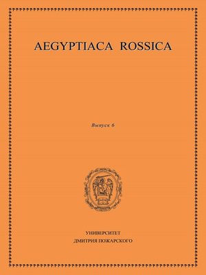 cover image of Aegyptiaca Rossica. Выпуск 6